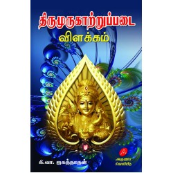 திருமுருகாற்றுப்படை  விளக்கம்  கி.வா. ஜகந்நாதன் THIRUMURUKATRUPADAI KI.VA. JAGANNATHAN 9788197544477