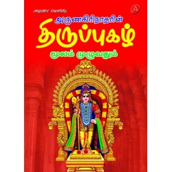 அருணகிரிநாதரின்  திருப்புகழ் மூலம் முழுவதும் ARUNAGIRINAATHARIN THIRUPPUGAZH 9789349798922