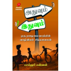 அதுவும் இதுவும்-ஒரு பழைமைவாதியின்  வாழ்வியல் சிந்தனைகள் செல்லூர் கண்ணன் ATHUVUM ITHUVUM SELLOOR KANNAN  9789349798472