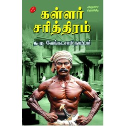  கள்ளர்  சரித்திரம் KALLAR SARITHIRAM  வேங்கடசாமி நாட்டார் VENKADASAMI NATTAAR 9789349798991