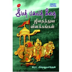 ஸ்ரீமத் பகவத் கீதை ஜீவதத்துவ விளக்கங்கள் SRIMAD BHAGAVATH GEETHAI  JEEVATHATHUVA VILAKKANGAL VISHNUVARTHAN  9789349798151