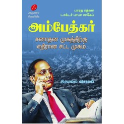 பாரத ரத்னா டாக்டர் பாபா சாகேப் அம்பேத்கர், திருமலை விசாகன்,DR. BABA SAHEB AMBEDKAR By THIRUMALAI VISAAGAN ,9789349798595