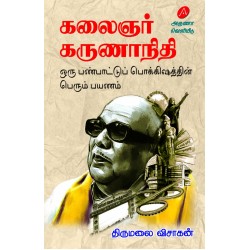 கலைஞர் கருணாநிதி,திருமலை விசாகன்,KALAIGNAR KARUNAANIDHI By THIRUMALAI VISAAGAN 9789349798182