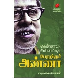 தென்னாட்டு பெர்னாட்ஷா பேரறிஞர் அண்ணா திருமலை விசாகன் THENNAATTU BERNARD SHAW PERARIGNAR ANNA THIRUMALAI VISAAGAN 9789349798069