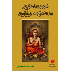 ஆதிசங்கரரும் அறிந்த வாழ்வியல் திருமலை விசாகன் AATHISANKARARUM ARINTHA VAAZHVIYAL THIRUMALAI VISAGAN 9789349798809