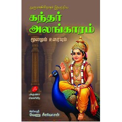 அருணகிரிநாதர் இயற்றிய கந்தர் அலங்காரம், வேணு சீனிவாசன், KANDHAR ALANKAARAM, VENU SRINIVASAN, 9789349798380