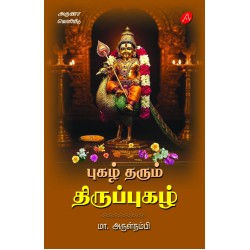 புகழ் தரும் திருப்புகழ், அருள்நம்பி, PUGAZH THARUM THIRUPPUGAZH, ARULNAMBI, 9789349798915