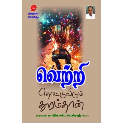 வெற்றி தொட்டுவிடும் தூரம்தான், அருள்தந்தை, ம.வின்சென்ட் அமல்ராஜ்,VETRI THOTTUVIDUM DHOORAMTHAAN, M. VINCENT AMALRAJ, 9789349798311