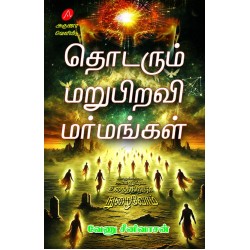 தொடரும் மறுபிறவி மர்மங்கள்,வேணு சீனிவாசன், THODARUM MARUPIRAVI MARMANGAL, VENU SRINIVASAN, 9789349798830 