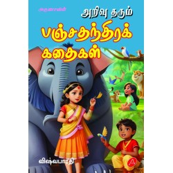 அறிவு தரும் பஞ்சதந்திரக் கதைகள், விஷ்வபாரதி, ARIVU THARUM PANCHATANTRA KATHAIGAL, VISWABHARATHI, 9789349798670 
