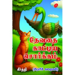 தேவதை காட்டிய சொர்க்கம் (சிறார்க் கதைகள்), கீர்த்தி, DEVATHAI KAATTIYA SORGAM (CHILDREN STORIES), KEERTHI, 9789349798373