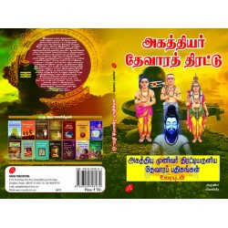 அகத்தியர் தேவாரத் திரட்டு மூலம் உரையும் சு. சடையப்பன் AGATHTHIYAR THEVAARATH THIRATTU MOOLAMUM URAIYUM  S. Sadayappan 9789349798274
