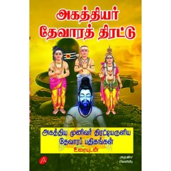 அகத்தியர் தேவாரத் திரட்டு மூலம் உரையும் சு. சடையப்பன் AGATHTHIYAR THEVAARATH THIRATTU MOOLAMUM URAIYUM  S. Sadayappan 9789349798274