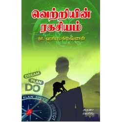 வெற்றியின் ரகசியம், ஹரிராமகிருஷ்ணன், VETRIYIN RAGASIYAM, HARIRAMAKRISHNAN,9789349798243  