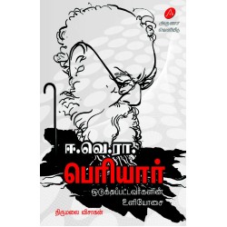 ஈ.வெ.ரா. பெரியார், (ஒடுக்கப்பட்டவர்களின் உளியோசை), திருமலை விசாகன்,E.VE.RA. PERIYAR, THIRUMALAI VISAGAN, 9789349798960