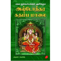 சகல ஐஸ்வர்யங்கள் அளிக்கும் அஷ்டோத்தர கதம்ப மாலை, பாலசுப்ரமணியன், SAKALA ISWARYANGAL ALIKKUM ASHTOTHTHARA KATHAMBA MAALAI S. BALASUBRAMANIAN, 9789349798359
