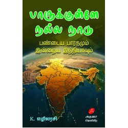 பாருக்குள்ளே நல்ல நாடு, எழிலரசி, PAARUKKULLAE NALLA NAADU, K. EZHILARASI, 9789349798564