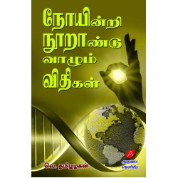 நோயின்றி நூறாண்டு வாழும் விதிகள், தமிழழகன், NOINDRI NOORAANDU VAAZHUM VIDHIGAL , V. THAMIZHAZHAGAN,  9789349798298