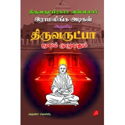 திருவருட்பா  மூலம்  முழுவதும் (1 முதல் 6 திருமுறைகள்), இராமலிங்க அடிகள், THIRUVARUTPA MOOLAM, RAMALINGA ADIGAL, 9789349798212