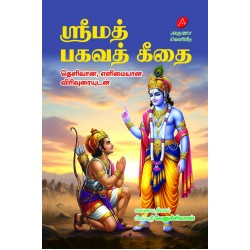 ஸ்ரீமத் பகவத் கீதை, வேணுசீனிவாசன், SRIMAD BHAGAVATH GEETHAI, VENU SRINIVASAN,  9789349798021