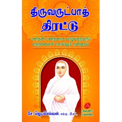 திருவருட்பாத் திரட்டு, ஜெயசெல்வன், THIRUVARUTPAA THIRATTU, S. Jayaselvan, 9789349798724