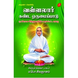 வள்ளலார் கண்ட ஒருமைப்பாடு, ம.பொ.சிவஞானம்,VALLALAR KANDA ORUMAIPPAADU, DR. MA.PO.SIVAGNANAM, 9789349798144