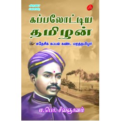 கப்பலோட்டிய தமிழன், ம.பொ. சிவஞானம், KAPPALOTTIYA THAMIZHAN,  MA.PO. SIVAGANANAM,  9789390989045
