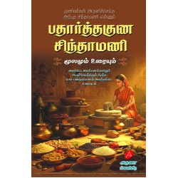 பதார்த்தகுண சிந்தாமணி மூலமும் உரையும், PATHAARTHAGUNA SINTHAMANI,  97889390989816