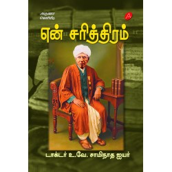 என் சரித்திரம், டாக்டர் உ.வே. சாமிநாத ஐயர், EN SARITHTHIRAM, DR. U.VE. SWAMINATHA IYER, 9789349798786, HARAD BOUND
