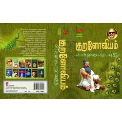 குறளோவியம் கலைஞர் மு. கருணாநிதி KURALOVIYAM BY KALAIGNAR MU. KARUNANIDHI 9789349798052 HARD BOUND