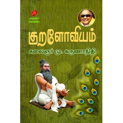 குறளோவியம் கலைஞர் மு. கருணாநிதி KURALOVIYAM BY KALAIGNAR MU. KARUNANIDHI 9789349798052 HARD BOUND