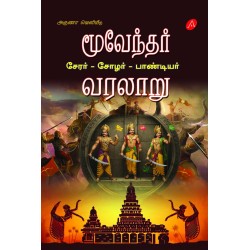 மூவேந்தர் வரலாறு,(சேர, சோழர் பாண்டியர் வரலாறு), MOOVENDAR VARALARU HARD BOUND (CHERAR, CHOLAR, PANDIYAR - HISTORY), 9789349798205