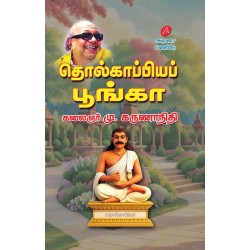 தொல்காப்பியப்  பூங்கா கலைஞர் மு. கருணாநிதி THOLKAPPIYA POONGA BY KALAIGNAR MU. KARUNANIDH 9789349798618