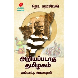 அறியப்படாத தமிழகம், பண்பாட்டு அசைவுகள், தொ. பரமசிவன், ARIYAPADAATHA THAMIZHAGAM, PANPAATTU ASAIVUGAL, THO. PARAMASIVAN, 9789349798700