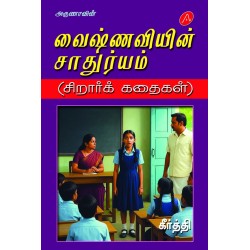 வைஷ்ணவியின் சாதுர்யம் (சிறார்க் கதைகள்), கீர்த்தி, VAISHNAVIYIN SAATHURYAM (CHILDREN STORIES), KEERTHI, 9789349798625