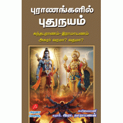 புராணங்களில் புதுநயம் கந்தபுராணம் - இராமாயணம் அசுரர் வரமா? வதமா? PURAANANGALIL PUTHUNAYAM RA. NARAYANAN 9789349798113