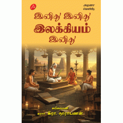 இனிது இனிது இலக்கியம் இனிது இரா. நாராயணன் INITHU INITHU ILAKKIYAM INITHU RA. NARAYANAN  9789349798090