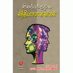 வியப்புக்குரிய வித்தியாசமானவர்கள் இரா.நாராயணன் VIYAPPUKKURIYA VITHIYASAMANAVARGAL RA. NARAYANAN  9789349798502