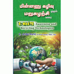 மின்னணு கழிவு முதல் மறு சுழற்சி வரை அன்புமணி E WASTE AWARENESS AND RECYCLING TECHNOLOGIES R ANBUMANI 9789349798366