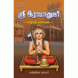 ஸ்ரீ இராமானுஜர் வாழ்வும் வரலாறும் சுஷ்மிதா ராகூர் SRI RAAMAANUJAR SUSHMETHAA RAGORE 9789349798267