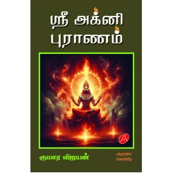ஸ்ரீ அக்னி புராணம் குமார விஜயன் SRI AGNI PURAANAM  KUMARA VIJAYAN  9789349798526