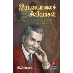 இரட்டைமலைச் சீனிவாசன், தி.வெ.ரா.,RETTAMALAI SRINIVASAN, THI.VE.RA., 9789349798489