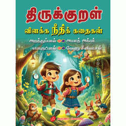 திருக்குறள் விளக்க நீதிக் கதைகள், அயாத் அக்பர், வேணு சீனிவாசன்,THIRUKKURAL VILAKKA NEETHK KATHAIGAL, Hayath Akbar & Venu Srinivasan, 9789349798168 