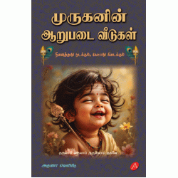 முருகனின் ஆறுபடை வீடுகள், புஞ்சையூரான், MURUGANIN AARUPADAI VEEDUGAL, PUNJAIYURAAN,9789349798410