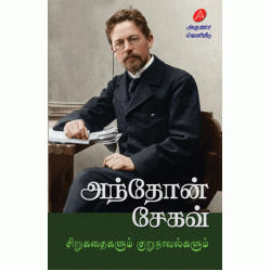அந்தோன் சேகவ் சிறுகதைகளும் குறுநாவல்களும், ANTON CHEKHOV SIRUKATHAIKALUM KURUNAAVALKALUM, 9789349798649 