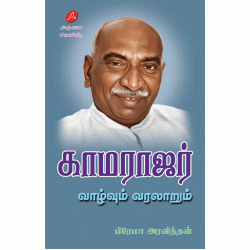 காமராஜர் வாழ்வும் வரலாறும் பிரேமா அரவிந்தன் KAMARAJAR VAAZHVUM VARALAARUM PREMA ARAVINTHAN 9789349798823