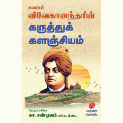 சுவாமி விவேகானந்தரின் கருத்துக் களஞ்சியம் கா. சண்முகம் SWAMI VIVEKANANDARIN KARUTHTHUK KALANJIAM K. SHANMUGAM 9789349798397  