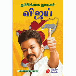 நம்பிக்கை நாயகர் விஜய், பவளவண்ணன் NAMBIKKAI NAAYAGAR VIJAY PAVALAVANNAN 9789349798007