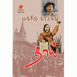 தாய் _ நாவல் மக்சீம் கார்க்கி தமிழாக்கம்: தொ.மு.சி. ரகுநாதன் THAAI _ Novel MAXIM GORKEY Translator T.M.C. RAGHUNATHAN 9789349798663 