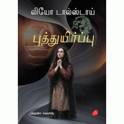 புத்துயிர்ப்பு - லியோ டால்ஸ்டாய், தமிழ்: ரா. கிருஷ்ணையா PUTHTHUYIRPPU LEO TOLSTOY Tamil: R. KRISHNAIAH 9789349798755 HARD BOUND